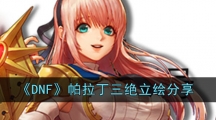 《DNF》守护者三觉立绘分享