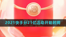2021快手分21亿活动开始时间