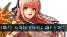 《DNF》新春除夕签到活动介绍2021