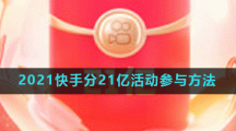 2021快手分21亿活动参与方法