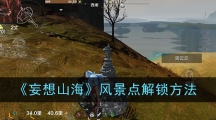 《妄想山海》风景点解锁方法