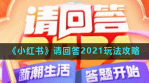 《小红书》请回答2021玩法攻略
