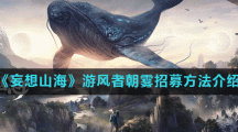 《妄想山海》游风者朝雾招募方法介绍