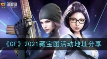《CF》2021藏宝图活动地址分享