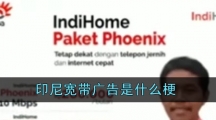 印尼宽带广告是什么梗