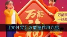 《支付宝》万能福作用介绍