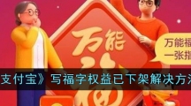 《支付宝》写福字权益已下架解决方法