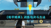 《和平精英》训练岛决斗方法