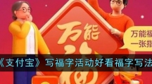 《支付宝》写福字活动好看福字写法