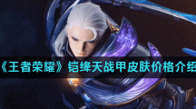 《王者荣耀》铠绛天战甲皮肤价格介绍
