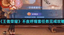 《王者荣耀》不夜呼观客任务完成攻略