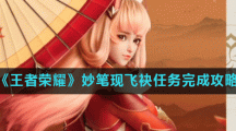 《王者荣耀》妙笔现飞袂任务完成攻略
