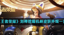 《王者荣耀》刘禅挖掘机新皮肤外观一览