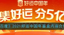 《百度》2021好运中国年盲盒内容介绍
