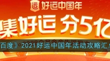 《百度》2021好运中国年活动攻略汇总