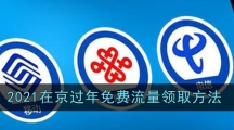 2021在京过年免费流量领取方法