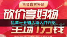 抖音一分购活动入口介绍