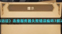 《剑与远征》连接服务器失败错误编码3解决方法