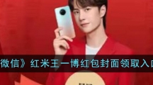 《微信》红米王一博红包封面领取入口