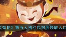 《微信》第五人格红包封面领取入口