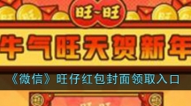 《微信》旺仔红包封面领取入口