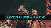 《影之刃3》兑换码使用方法