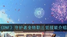 《DNF》守护者全转职三觉技能介绍