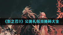 《影之刃3》公测礼包兑换码大全