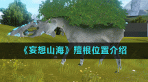 《妄想山海》羶根位置介绍