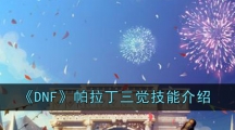 《DNF》帕拉丁三觉技能介绍