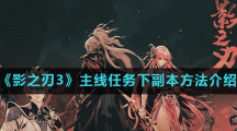 《影之刃3》主线任务下副本方法介绍