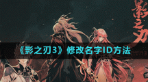 《影之刃3》修改名字ID方法