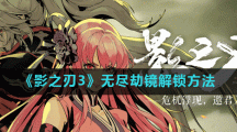 《影之刃3》无尽劫镜解锁方法
