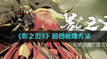 《影之刃3》回档处理方法