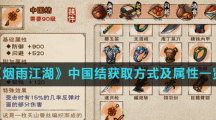 《烟雨江湖》中国结获取方式及属性一览