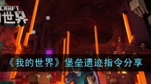 《我的世界》堡垒遗迹指令分享
