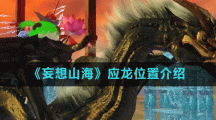《妄想山海》应龙位置介绍