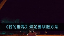 《我的世界》炽足兽驯服方法
