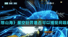 《妄想山海》星空巨兽是否可以捕捉问题解答