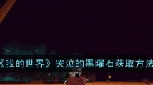《我的世界》哭泣的黑曜石获取方法