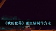 《我的世界》重生锚制作方法