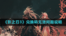 《影之刃3》兑换码无效问题说明