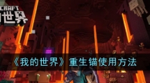 《我的世界》重生锚使用方法