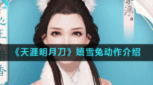 《天涯明月刀》嬉雪兔动作介绍
