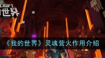 《我的世界》灵魂营火作用介绍