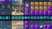 《妄想山海》碎空定海神针材料及制作方法一览