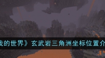 《我的世界》玄武岩三角洲坐标位置介绍