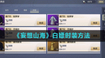 《妄想山海》白嫖时装方法