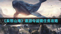 《妄想山海》遨游令滤镜任务攻略