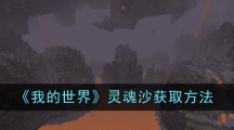 《我的世界》灵魂沙获取方法